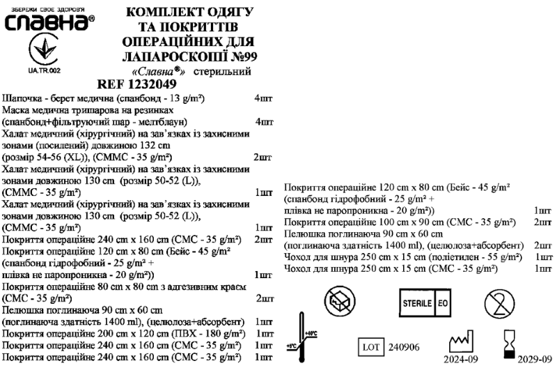 Комплект одягу та покриттів операційних для лапароскопії №99 «Славна®» стерильний